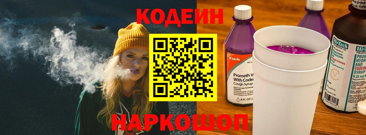 Codein напиток Lean (лин)  Вход с VPN  Полевской 